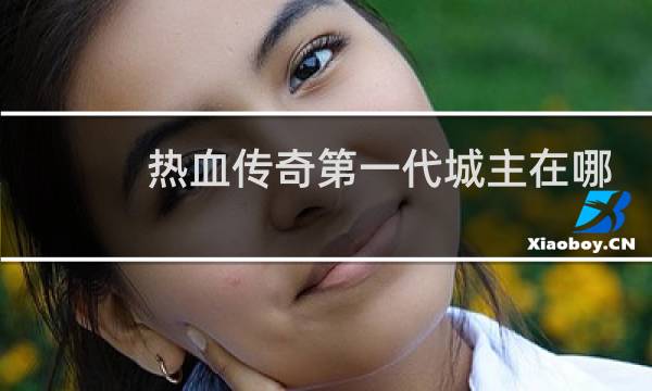 热血传奇第一代城主在哪