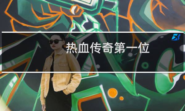 热血传奇第一位