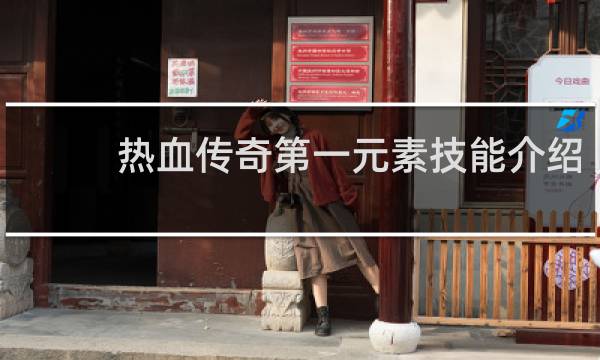 热血传奇第一元素技能介绍