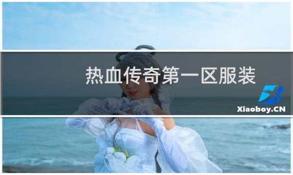 热血传奇第一区服装