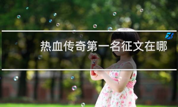 热血传奇第一名征文在哪