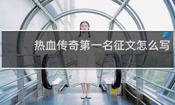 热血传奇第一名征文怎么写