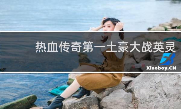 热血传奇第一土豪大战英灵