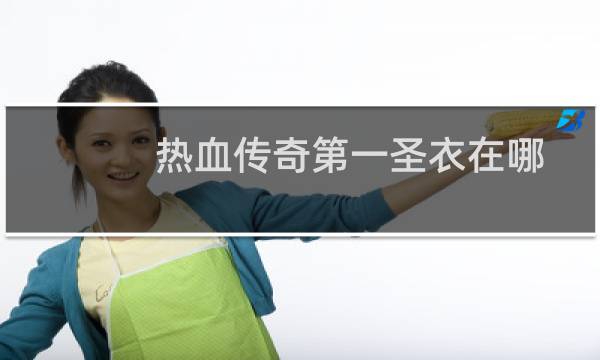 热血传奇第一圣衣在哪