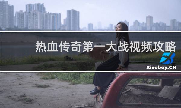 热血传奇第一大战视频攻略
