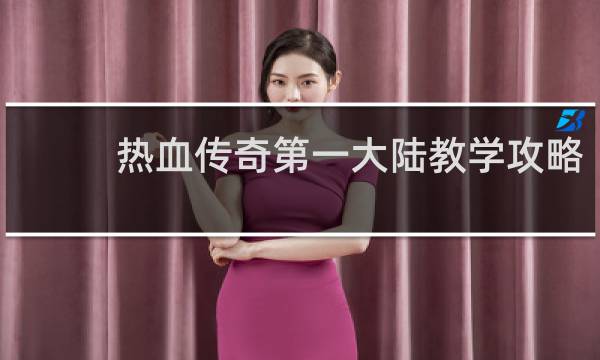 热血传奇第一大陆教学攻略
