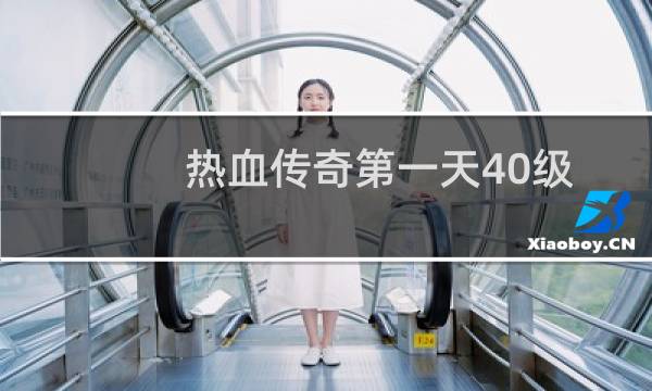 热血传奇第一天40级