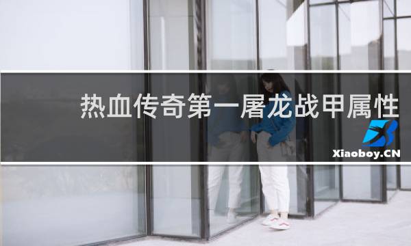 热血传奇第一屠龙战甲属性