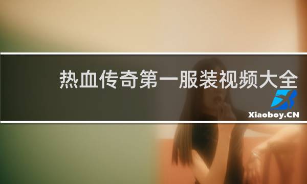 热血传奇第一服装视频大全