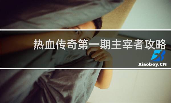 热血传奇第一期主宰者攻略