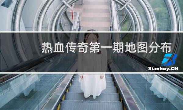 热血传奇第一期地图分布