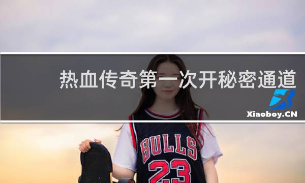 热血传奇第一次开秘密通道