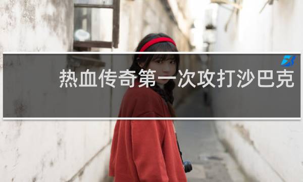 热血传奇第一次攻打沙巴克