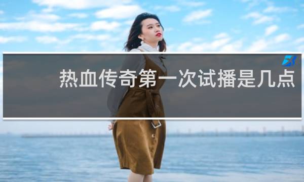 热血传奇第一次试播是几点