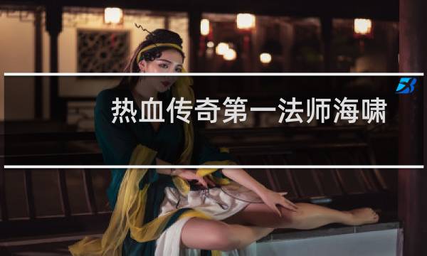 热血传奇第一法师海啸