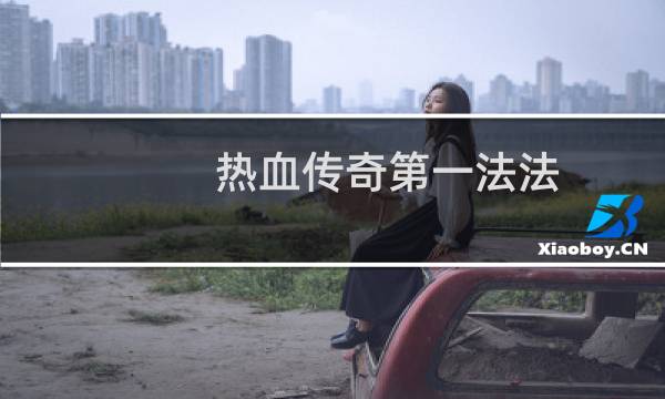 热血传奇第一法法