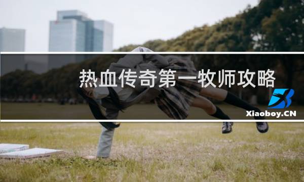 热血传奇第一牧师攻略