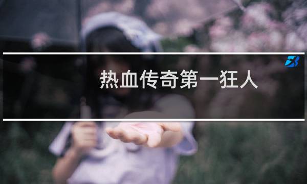 热血传奇第一狂人