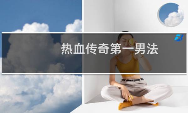 热血传奇第一男法