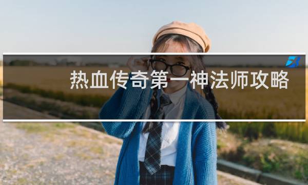 热血传奇第一神法师攻略