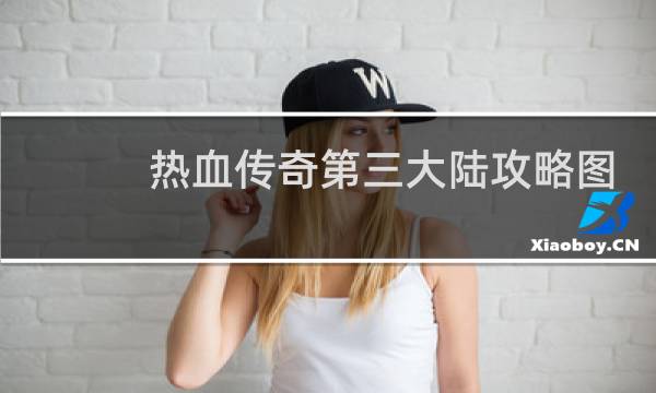 热血传奇第三大陆攻略图