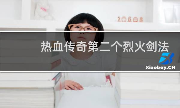 热血传奇第二个烈火剑法