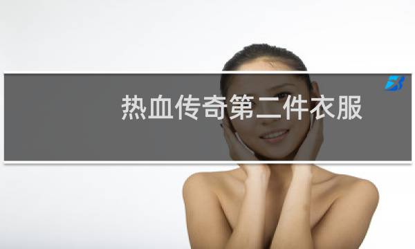 热血传奇第二件衣服