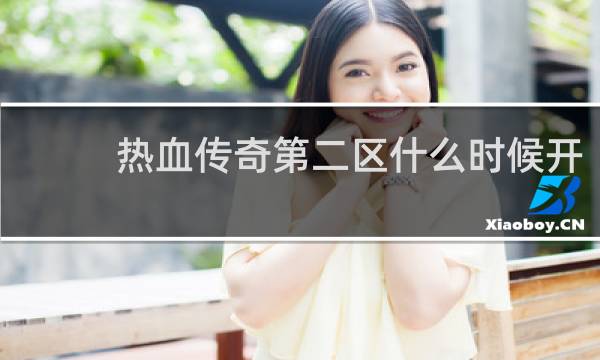 热血传奇第二区什么时候开