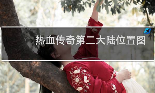 热血传奇第二大陆位置图