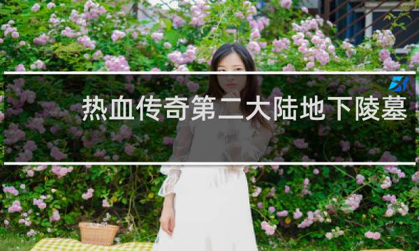 热血传奇第二大陆地下陵墓