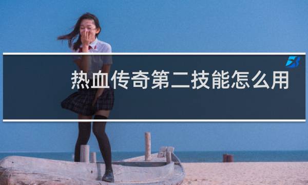 热血传奇第二技能怎么用