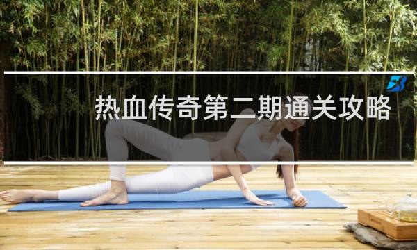 热血传奇第二期通关攻略