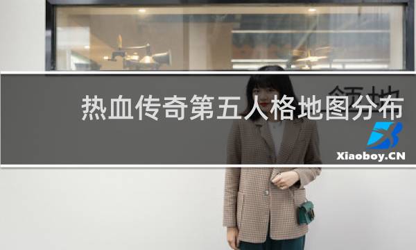 热血传奇第五人格地图分布