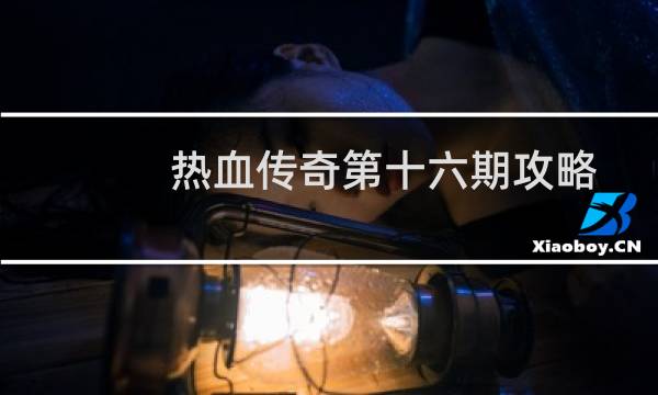 热血传奇第十六期攻略