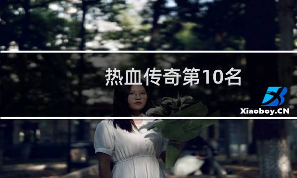 热血传奇第10名