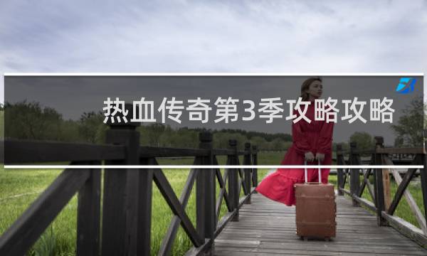 热血传奇第3季攻略攻略