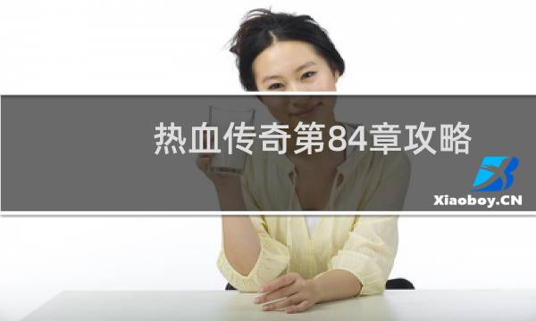 热血传奇第84章攻略