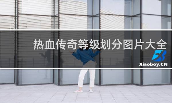 热血传奇等级划分图片大全
