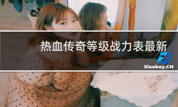 热血传奇等级战力表最新