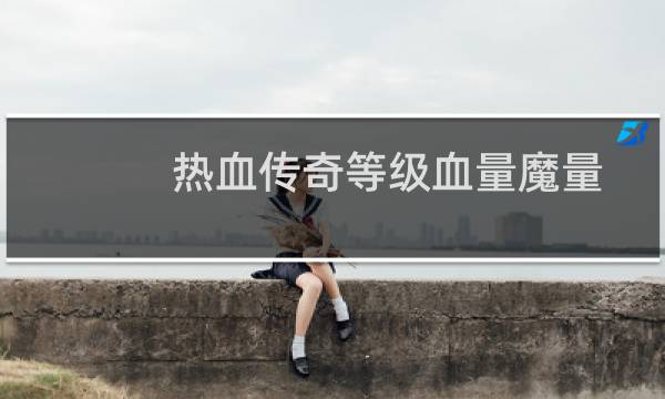 热血传奇等级血量魔量