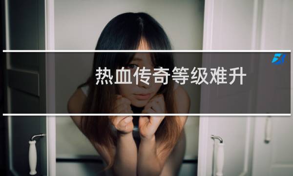 热血传奇等级难升