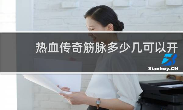 热血传奇筋脉多少几可以开