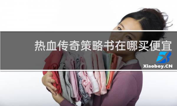 热血传奇策略书在哪买便宜