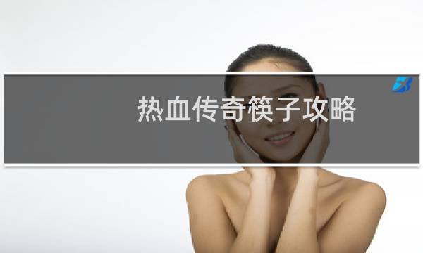 热血传奇筷子攻略