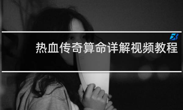 热血传奇算命详解视频教程