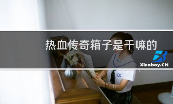 熱血傳奇箱子是干嘛的