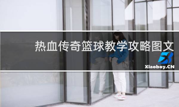 热血传奇篮球教学攻略图文