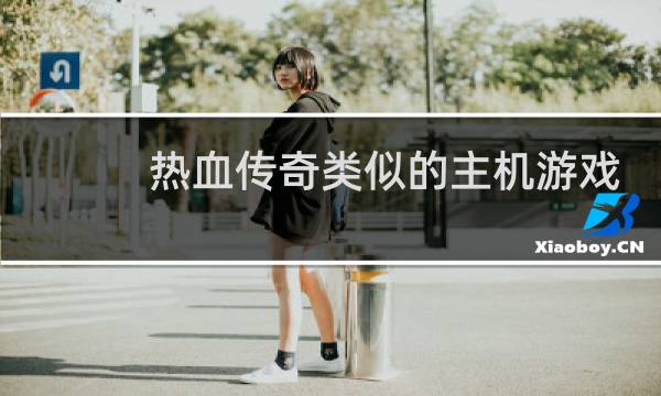 热血传奇类似的主机游戏