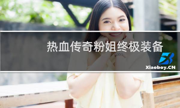 热血传奇粉姐终极装备