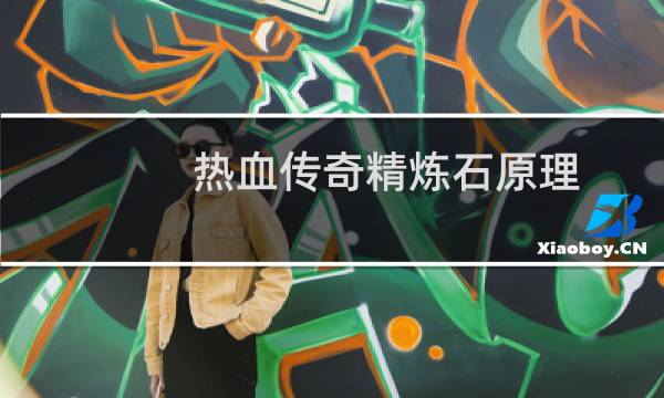 热血传奇精炼石原理